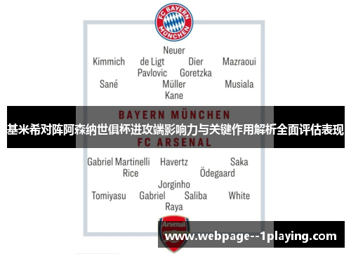 基米希对阵阿森纳世俱杯进攻端影响力与关键作用解析全面评估表现