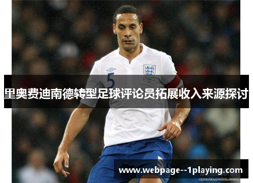 里奥费迪南德转型足球评论员拓展收入来源探讨