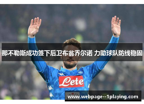 那不勒斯成功签下后卫布翁乔尔诺 力助球队防线稳固