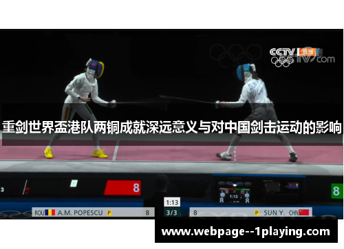 重剑世界盃港队两铜成就深远意义与对中国剑击运动的影响