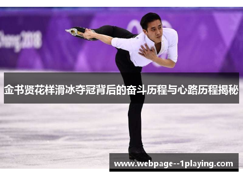 金书贤花样滑冰夺冠背后的奋斗历程与心路历程揭秘