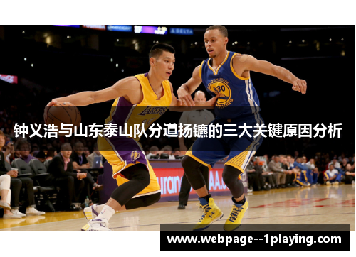 钟义浩与山东泰山队分道扬镳的三大关键原因分析