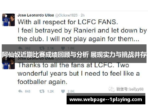 阿仙奴近期比赛成绩回顾与分析 展现实力与挑战并存