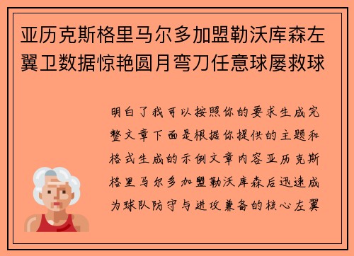 亚历克斯格里马尔多加盟勒沃库森左翼卫数据惊艳圆月弯刀任意球屡救球队