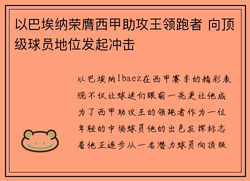 以巴埃纳荣膺西甲助攻王领跑者 向顶级球员地位发起冲击