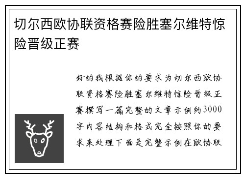 切尔西欧协联资格赛险胜塞尔维特惊险晋级正赛