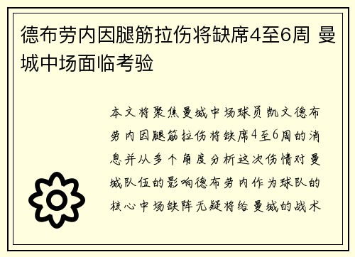 德布劳内因腿筋拉伤将缺席4至6周 曼城中场面临考验