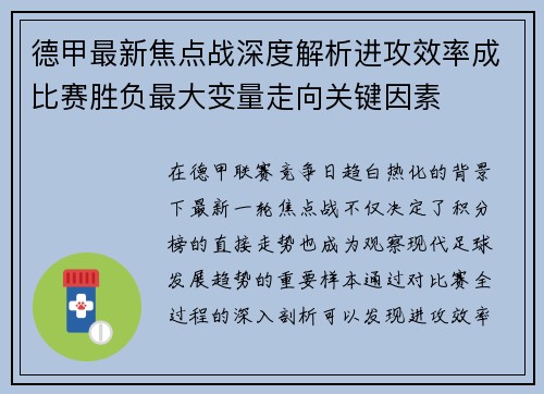德甲最新焦点战深度解析进攻效率成比赛胜负最大变量走向关键因素