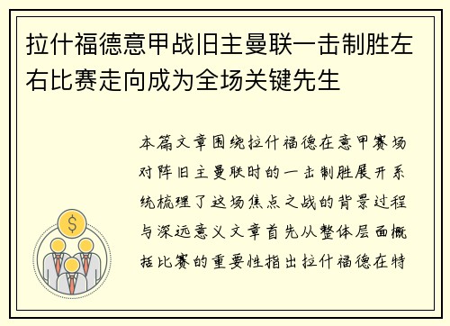 拉什福德意甲战旧主曼联一击制胜左右比赛走向成为全场关键先生