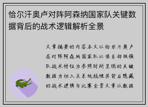 恰尔汗奥卢对阵阿森纳国家队关键数据背后的战术逻辑解析全景