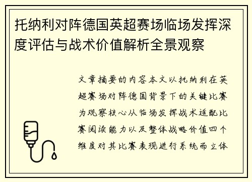 托纳利对阵德国英超赛场临场发挥深度评估与战术价值解析全景观察