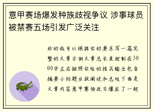 意甲赛场爆发种族歧视争议 涉事球员被禁赛五场引发广泛关注