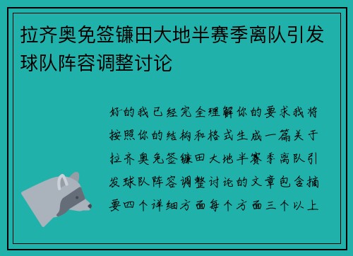 拉齐奥免签镰田大地半赛季离队引发球队阵容调整讨论