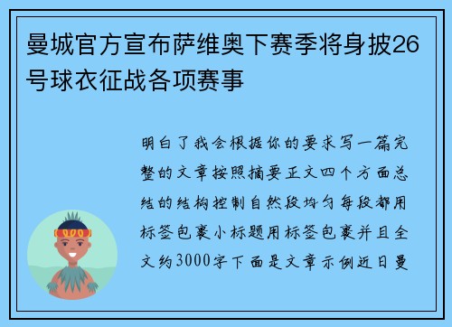 曼城官方宣布萨维奥下赛季将身披26号球衣征战各项赛事