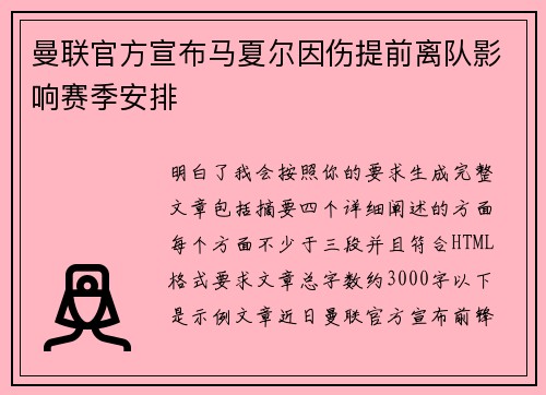 曼联官方宣布马夏尔因伤提前离队影响赛季安排