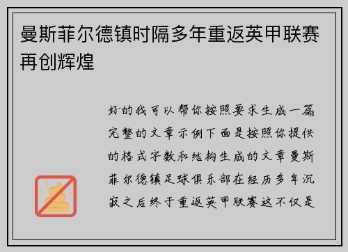 曼斯菲尔德镇时隔多年重返英甲联赛再创辉煌