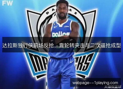 达拉斯独行侠前场反抢，靠轮转夹击与二次逼抢成型