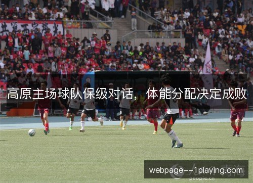 高原主场球队保级对话，体能分配决定成败